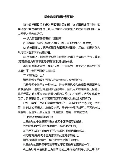 初中数学面积计算口诀