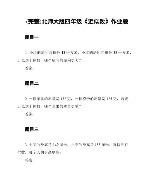 (完整)北师大版四年级《近似数》作业题