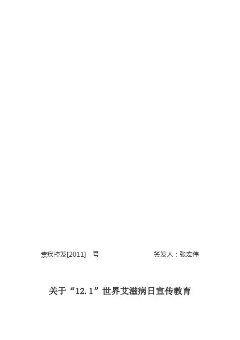 2011年世界艾滋病日宣传活动小结