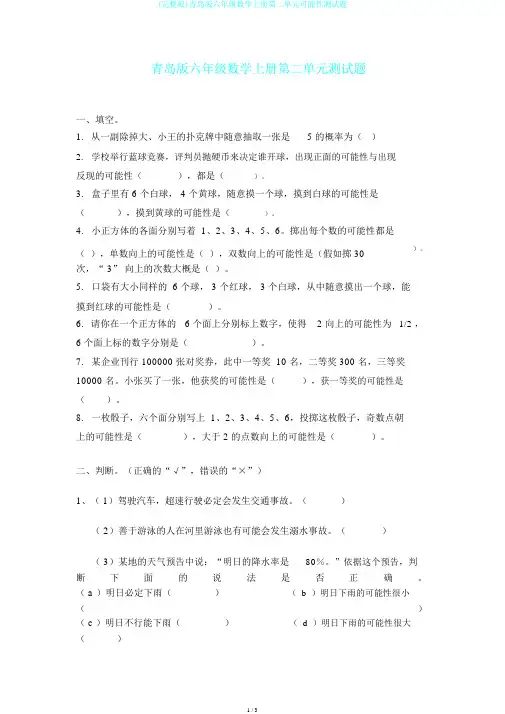 (完整版)青岛版六年级数学上册第二单元可能性测试题
