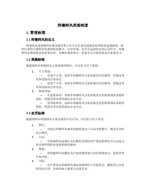师德师风奖惩制度[1]
