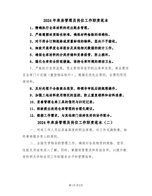 2024年库房管理员岗位工作职责范本（三篇）