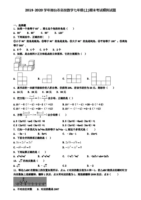 2019-2020学年邢台市名校数学七年级(上)期末考试模拟试题
