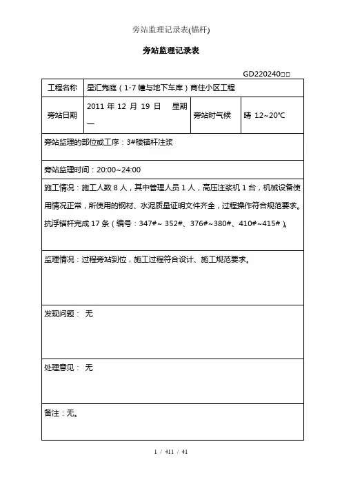 旁站监理记录表(锚杆)