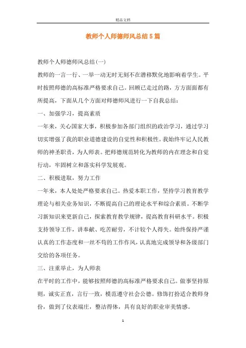 教师个人师德师风总结5篇