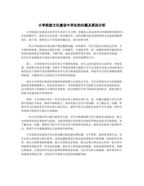 小学班级文化建设中存在的问题及原因分析