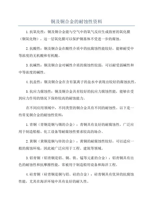 铜及铜合金的耐蚀性资料