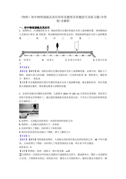 (物理)初中物理透镜及其应用常见题型及答题技巧及练习题(含答案)含解析
