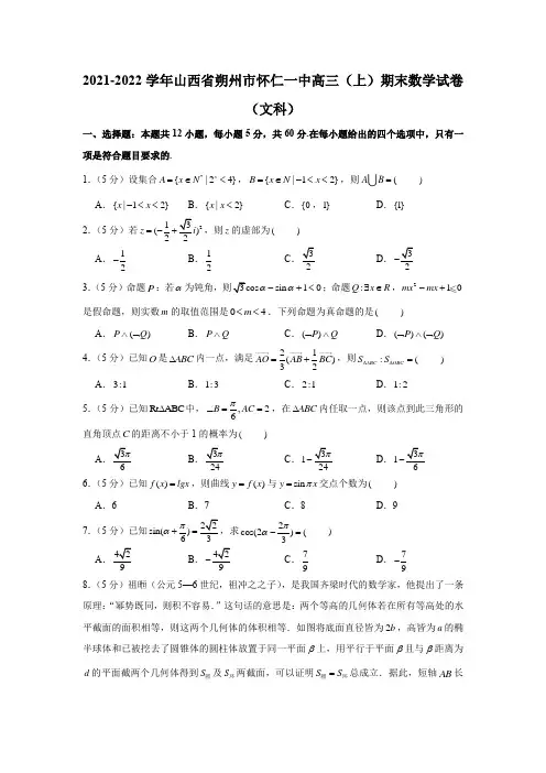 2021-2022学年山西省朔州市怀仁一中高三(上)期末数学试卷(文科)(含解析)