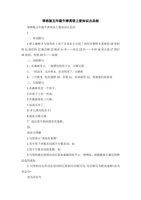 资料大全-译林版五年级牛津英语上册知识点总结 精品