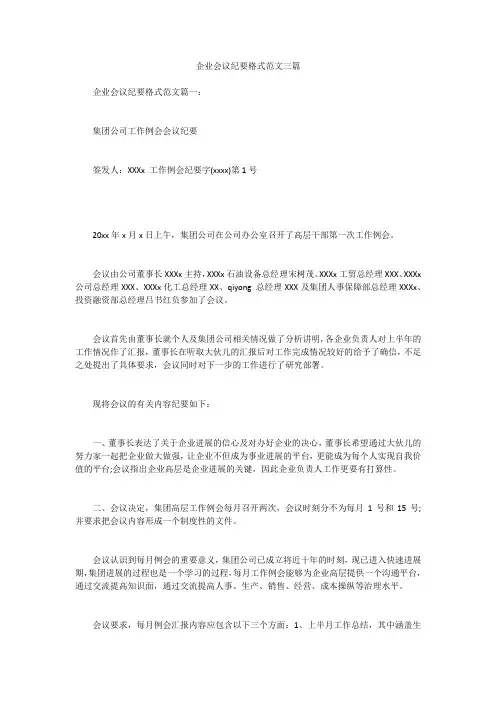 企业会议纪要格式范文三篇