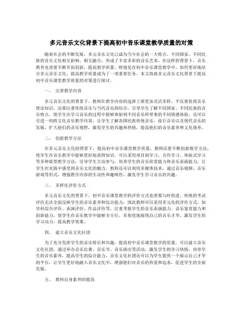 多元音乐文化背景下提高初中音乐课堂教学质量的对策