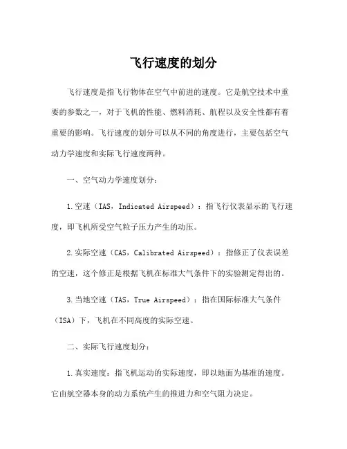 飞行速度的划分