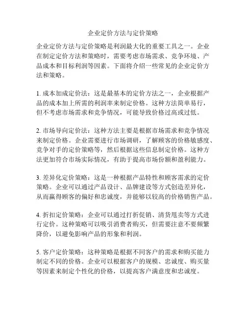 企业定价方法与定价策略