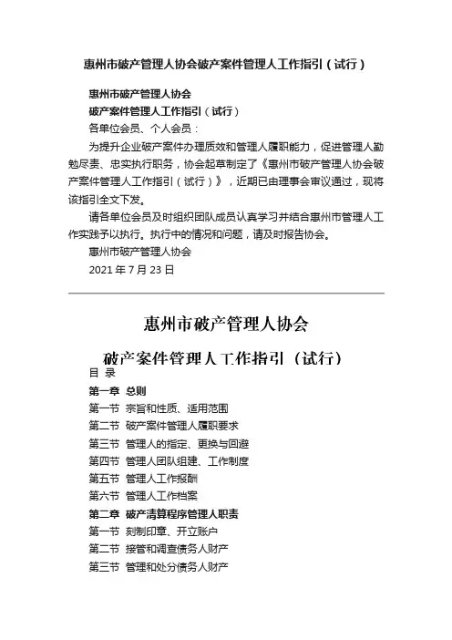 惠州市破产管理人协会破产案件管理人工作指引（试行）