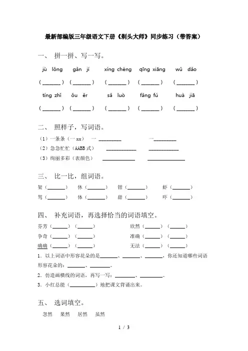 最新部编版三年级语文下册《剃头大师》同步练习(带答案)