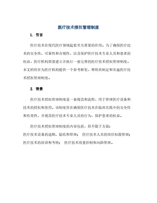 通用范文(正式版)医疗技术授权管理制度
