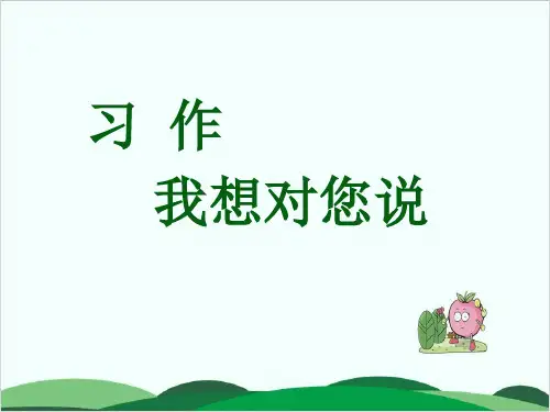 (五上)语文课件-第六单元习作：我想对您说PPT 人教部编版 (14张)