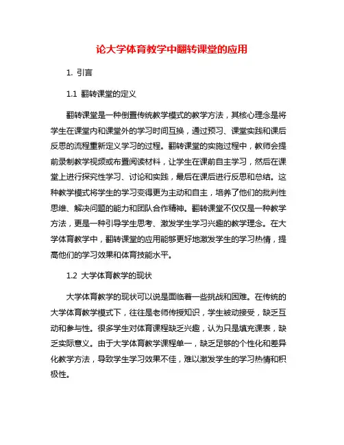 论大学体育教学中翻转课堂的应用