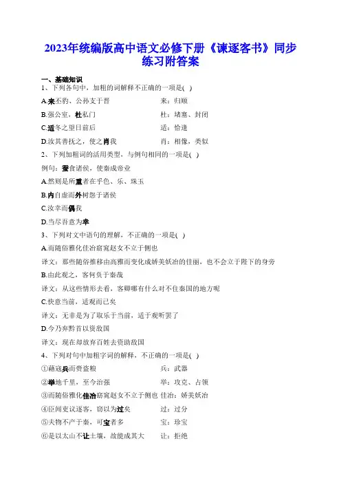 2023年统编版高中语文必修下册《谏逐客书》同步练习附答案