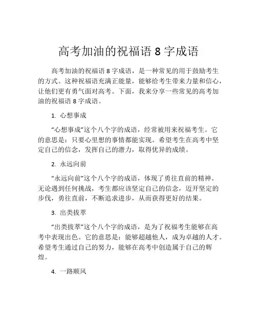 高考加油的祝福语8字成语