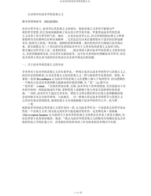 认识及评价叔本华的悲观主义.