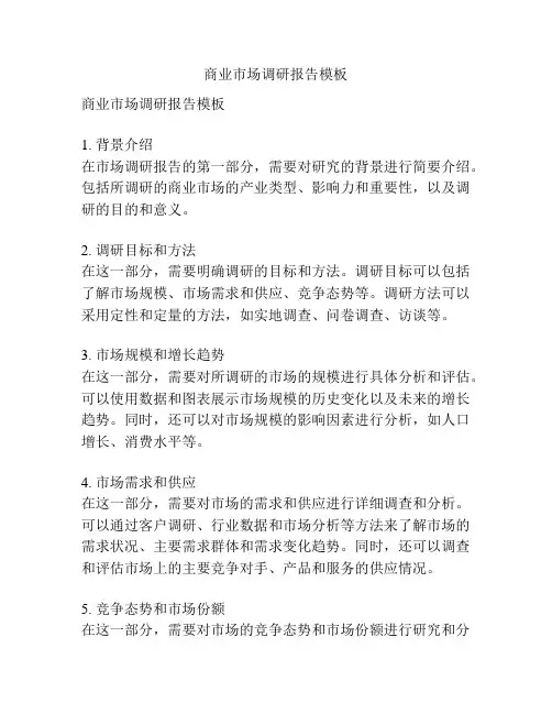 商业市场调研报告模板