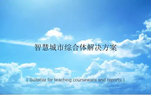 《智慧城市综合体解决方案》PPT课件