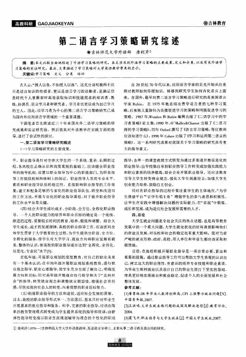 第二语言学习策略研究综述