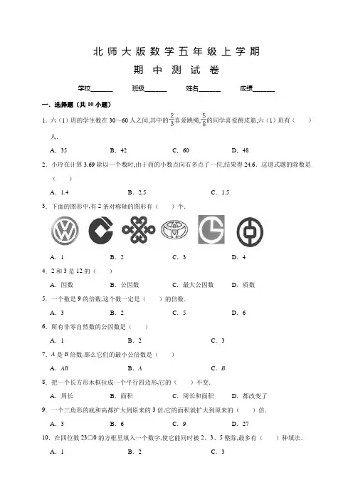 北师大版数学五年级上册《期中考试题》含答案