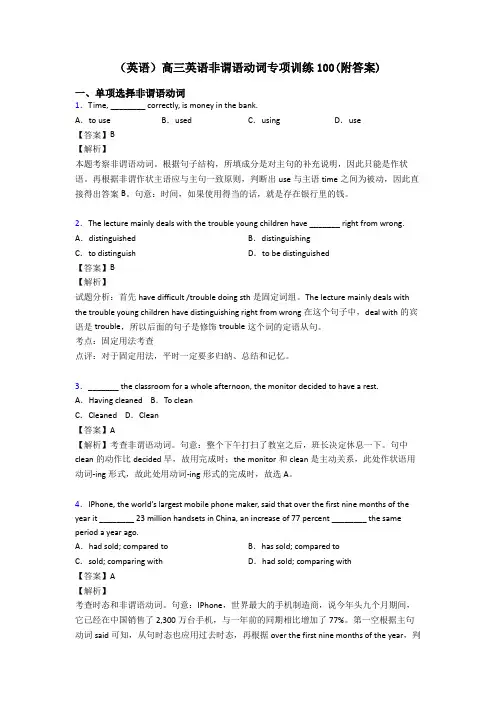 (英语)高三英语非谓语动词专项训练100(附答案)