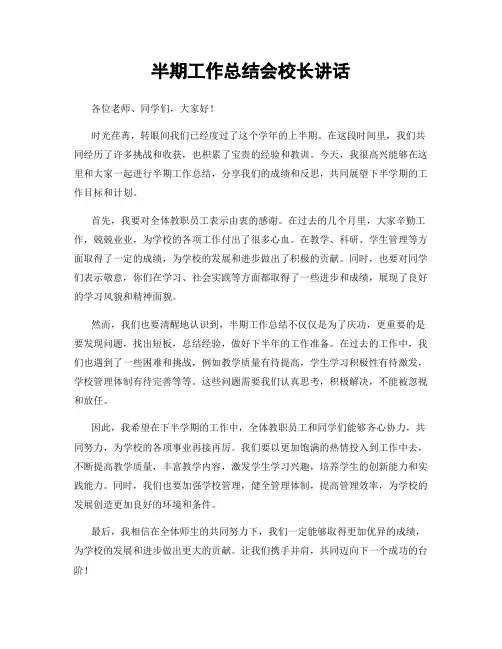 半期工作总结会校长讲话