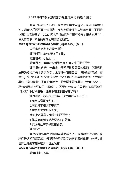 2022啄木鸟行动错别字调查报告（精选6篇）