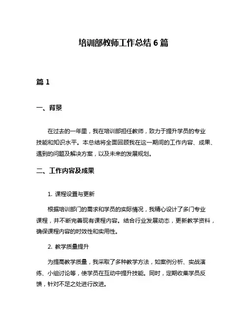 培训部教师工作总结6篇