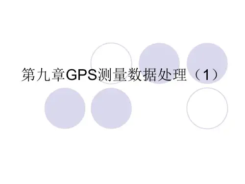 GPS测量原理及应用第九章GPS测量数据处理