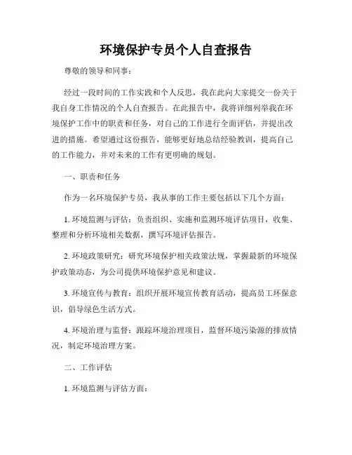 环境保护专员个人自查报告