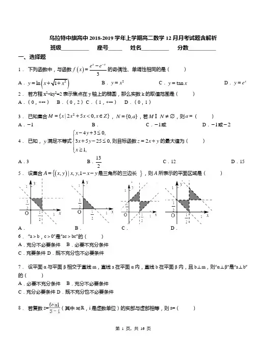 乌拉特中旗高中2018-2019学年上学期高二数学12月月考试题含解析