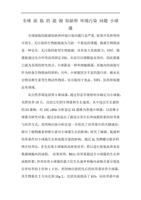 全球 面 临 的 能 源 短缺和 环境污染 问题 小球 藻