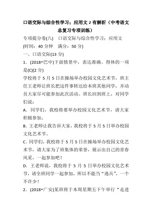 口语交际与综合性学习;应用文2有解析(中考语文总复习专项训练)