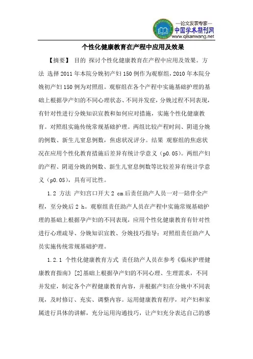 个性化健康教育在产程中应用及效果