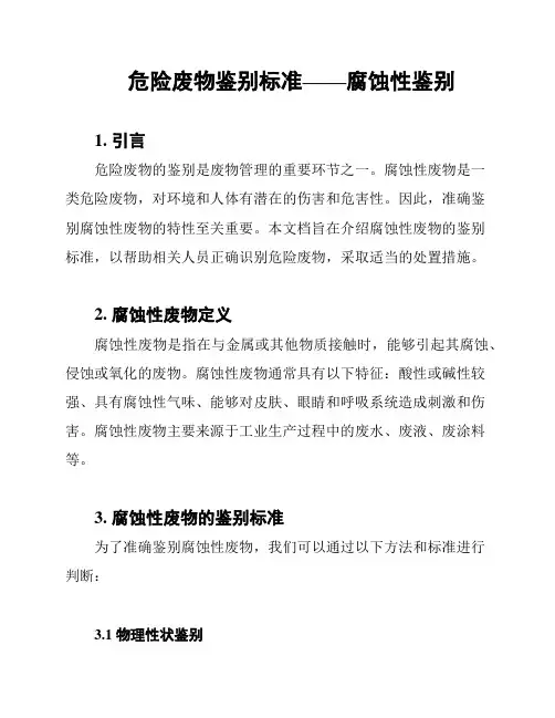 危险废物鉴别标准——腐蚀性鉴别