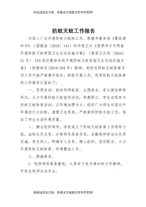 防蚊灭蚊工作报告 