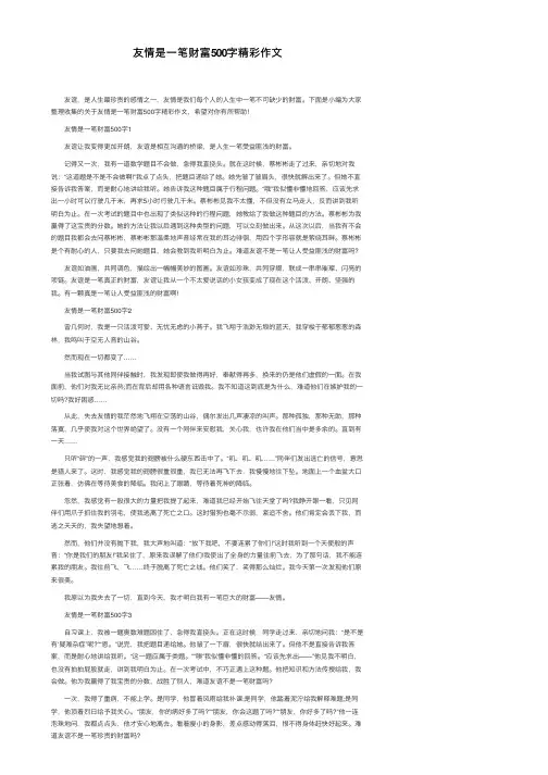 友情是一笔财富500字精彩作文
