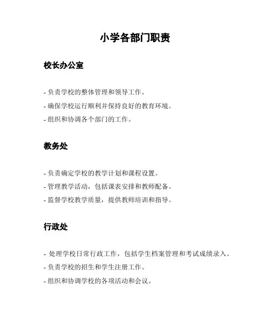 小学各部门职责