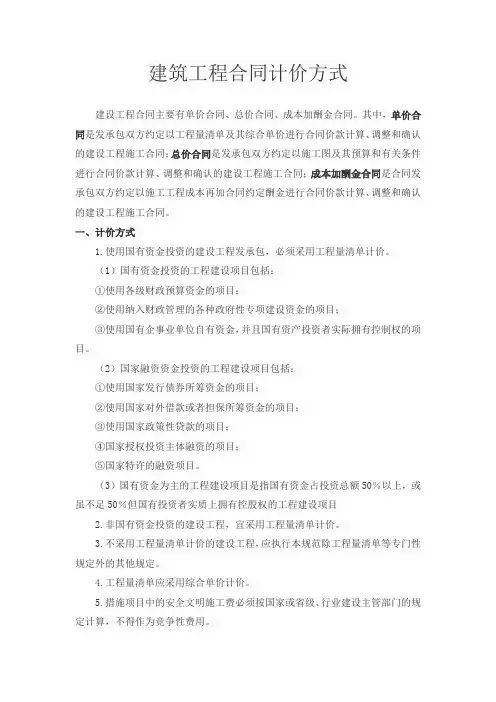 建筑工程合同计价方式