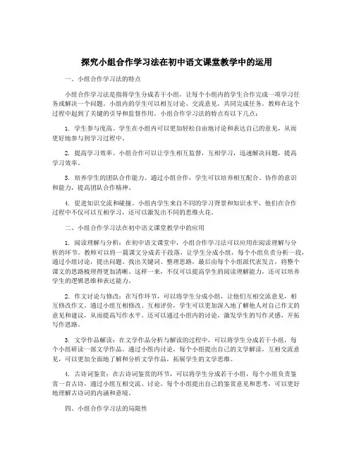 探究小组合作学习法在初中语文课堂教学中的运用