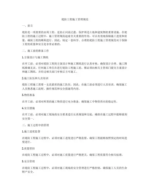 堤防工程施工管理规范