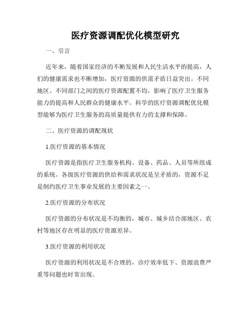 医疗资源调配优化模型研究
