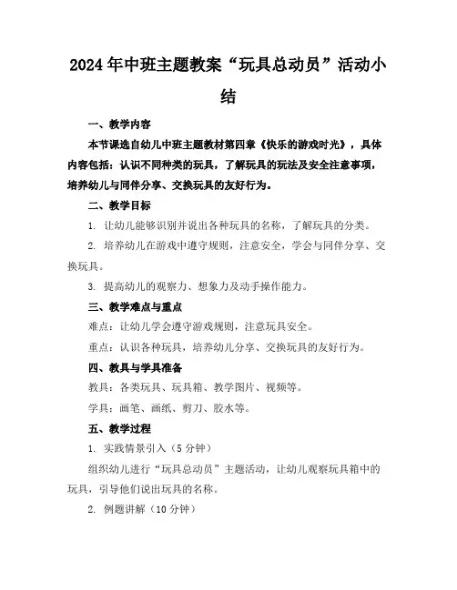 2024年中班主题教案“玩具总动员”活动小结