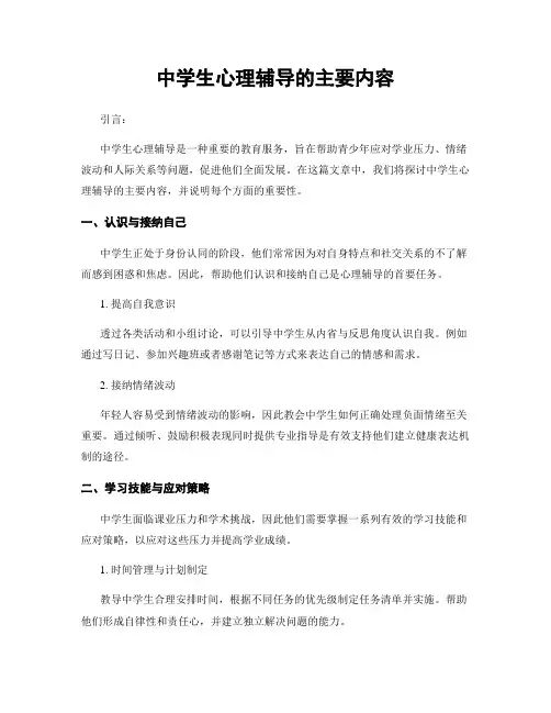 中学生心理辅导的主要内容